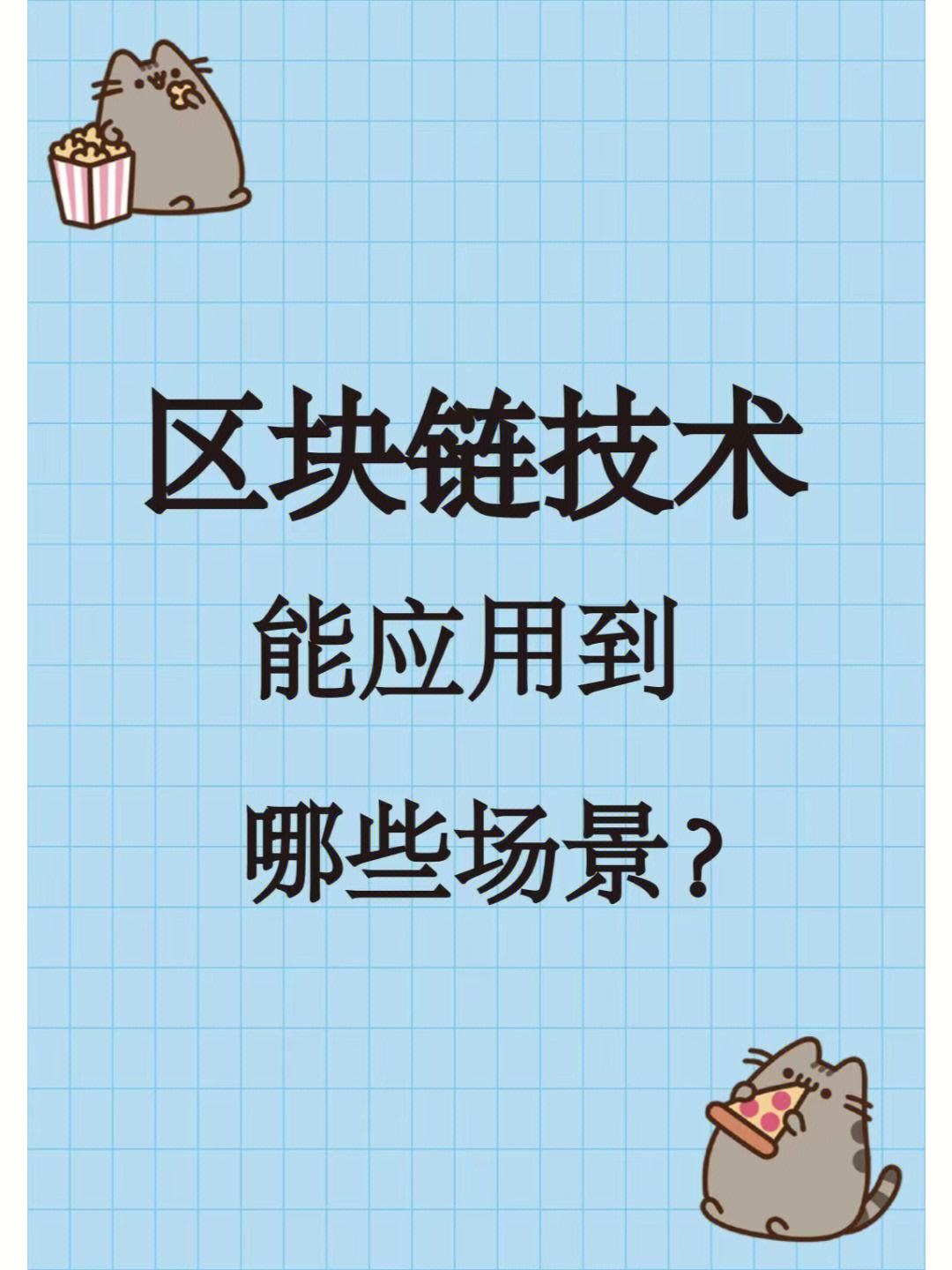 什么是区块链技术(区块链技术的发展前景)