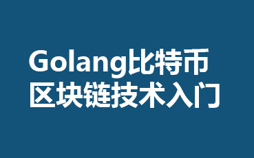 区块链go(区块链工程就业方向及前景)