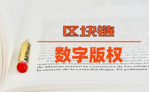 区块链版权(区块链版权保护)
