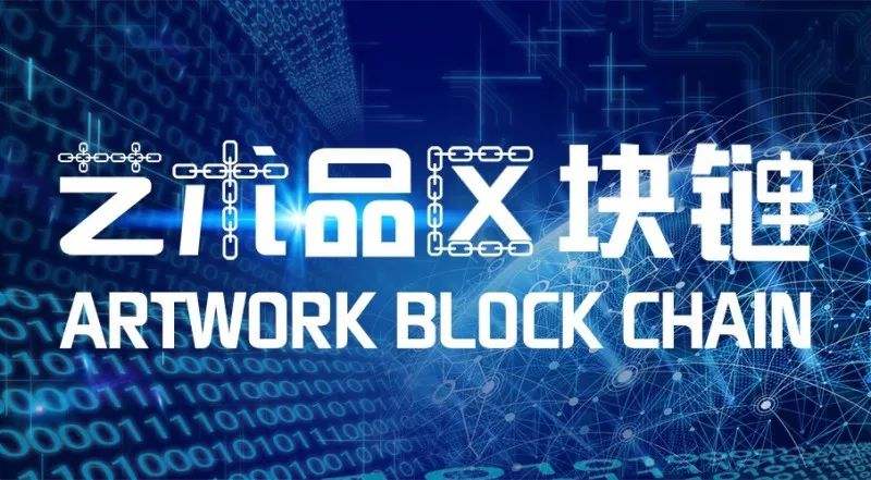 区块链艺术(区块链艺术品交易平台合法吗)