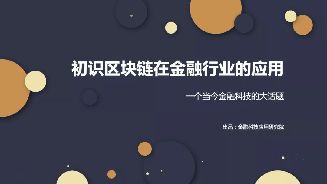 区块链对金融(区块链对金融领域的价值体现在哪里)