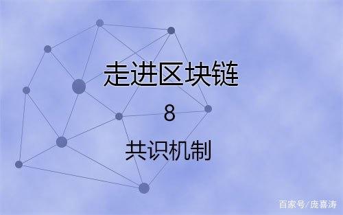 区块链共识机制(区块链共识机制分析论POS)