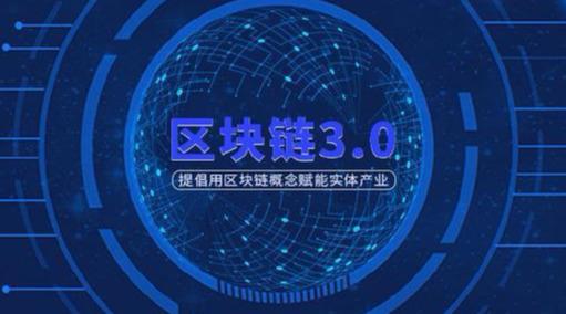 区块链3.0(区块链30是指)