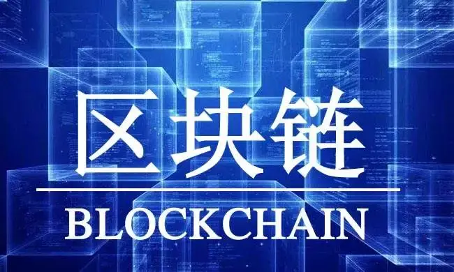 区块链的意义(区块链的意义和价值)