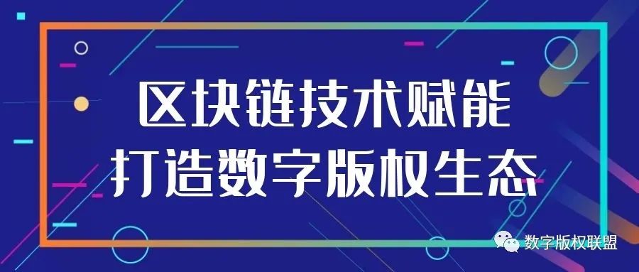 区块链版权(区块链版权认证平台有哪些)